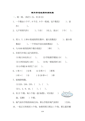 北師大版數(shù)學二年級（下）黃岡市名校期末測試卷（含答案）.doc