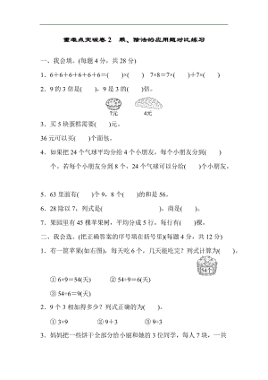 北師大版數學二年級（上）重難點突破卷2乘、除法的應用題對比練習（含答案）.docx