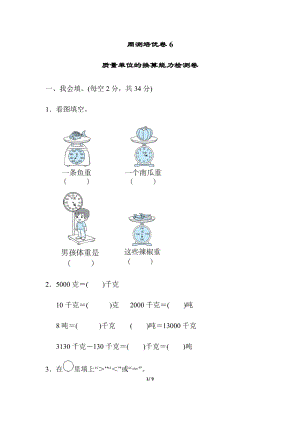 北師大版數學三年級（下）周測培優卷6質量單位的換算能力檢測卷（含答案）.docx