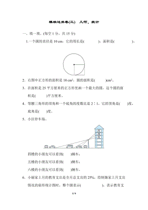 北師大版數學六年級（上）模塊過關卷(三)　幾何、統計（含答案）.docx