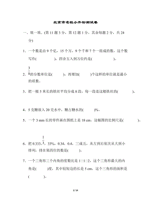 北師大版數(shù)學(xué)六年級(jí)（下）北京市名校小升初測(cè)試卷（含答案）.docx