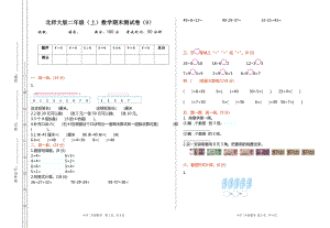 北師大版二年級（上）數學期末測試卷（九）及答案.doc