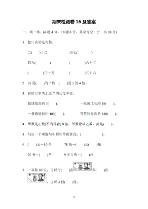 北師大版二年級(jí)（上）數(shù)學(xué)期末測(cè)試卷（十六）及答案.docx