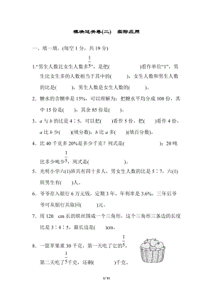 北師大版數學六年級（上）模塊過關卷(二)　實際應用（含答案）.docx