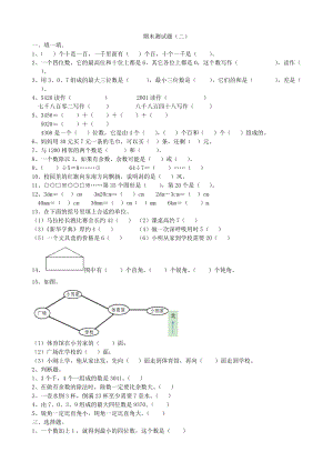 北師大版數(shù)學(xué)二年級(jí)下冊(cè)期末測(cè)試題（七）.doc
