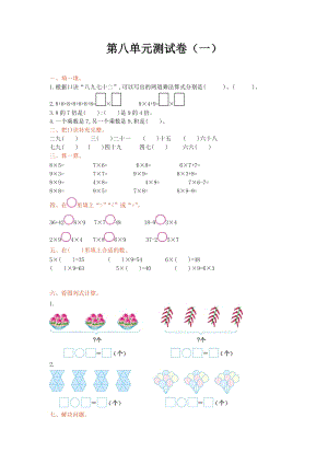 北師大版數學2年級（上）第八單元測試卷（一）含答案.doc