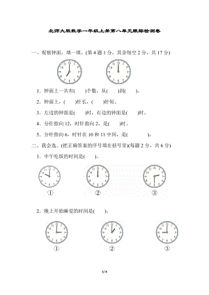 北師大版數學1年級（上）第八單元跟蹤檢測卷認識鐘表（含答案）.docx