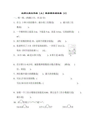 北師大版五年級（上）數學期末測試卷（4）及答案.docx