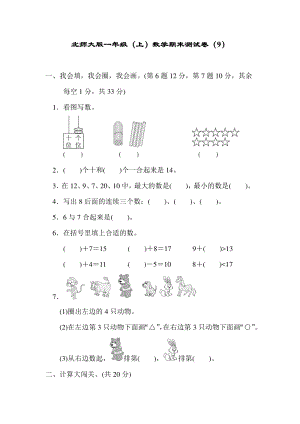 北師大版一年級（上）數學期末測試卷（9）及答案.pdf
