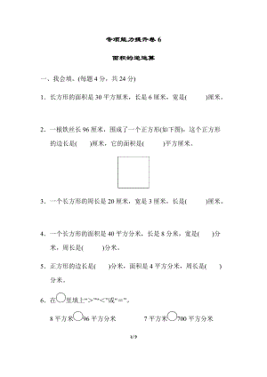 北師大版數學三年級（下）專項能力提升卷6面積的逆運算（含答案）.docx
