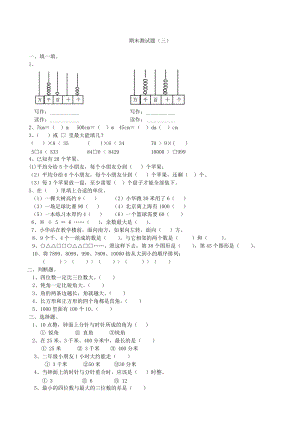 北師大版數(shù)學(xué)二年級(jí)下冊(cè)期末測(cè)試題（三）.doc