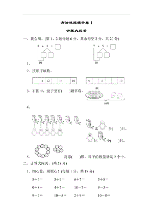 北師大版數學1年級（上）方法技能提升卷1　計算大闖關（含答案）.docx
