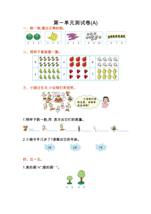北京課改版一年級(jí)上冊(cè)數(shù)學(xué)第一單元測(cè)試卷(A)含答案.doc