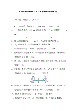 北師大版六年級（上）數學期末測試卷（5）及答案.docx