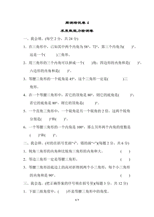 北師大版數(shù)學(xué)四年級（下）周測培優(yōu)卷4（含答案）.doc
