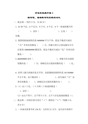 北師大版數學四年級（上）方法技能提升卷2　讀與寫、準確數與近似數的對比（含答案）.docx