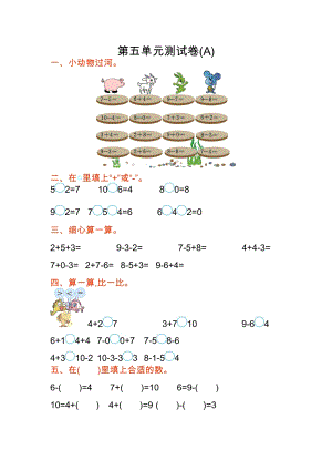 北京課改版一年級上冊數(shù)學第五單元測試卷(A)含答案.doc