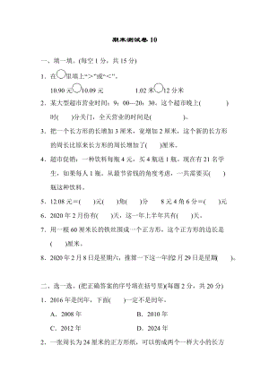 北師大版三年級（上）數學期末測試卷（十）及答案.docx