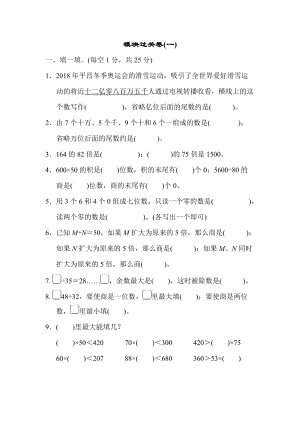 北師大版數(shù)學(xué)四年級(jí)（上）模塊過(guò)關(guān)卷(一)（含答案）.docx