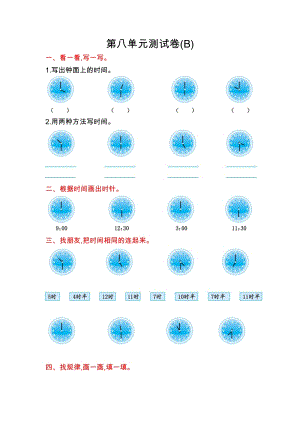 北京課改版一年級(jí)上冊(cè)數(shù)學(xué)第八單元測(cè)試卷(B)含答案.doc