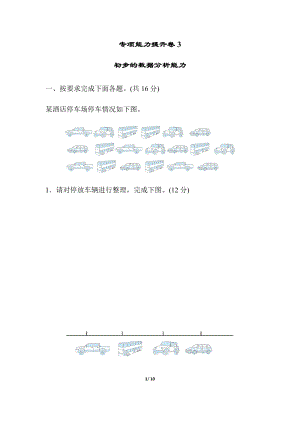 北師大版數學三年級（下）專項能力提升卷3初步的數據分析能力（含答案）.docx