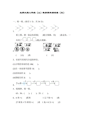 北師大版二年級（上）數學期末測試卷（五）及答案.docx