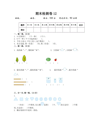 北師大版一年級（上）數學期末測試卷（12）及答案.doc