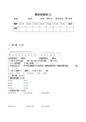 北師大版二年級(jí)（上）數(shù)學(xué)期末測(cè)試卷（十二）及答案.doc