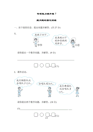 北師大版數學一年級（下）專項能力提升卷7提問題的強化訓練（含答案）.docx