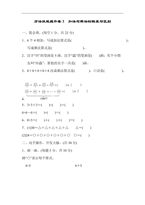 北師大版數學二年級（上）方法技能提升卷3加法與乘法的聯系與區別（含答案）.docx