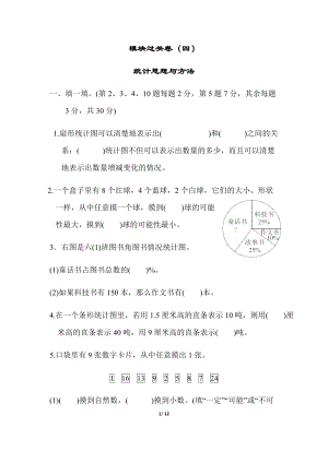 北師大版數學六年級（下）模塊過關卷4統計思想與方法（含答案）.docx