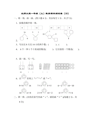 北師大版一年級（上）數學期末測試卷（10）及答案.docx