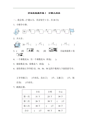 北師大版數(shù)學(xué)二年級(jí)（上）方法技能提升卷1 計(jì)算大闖關(guān)（含答案）.docx