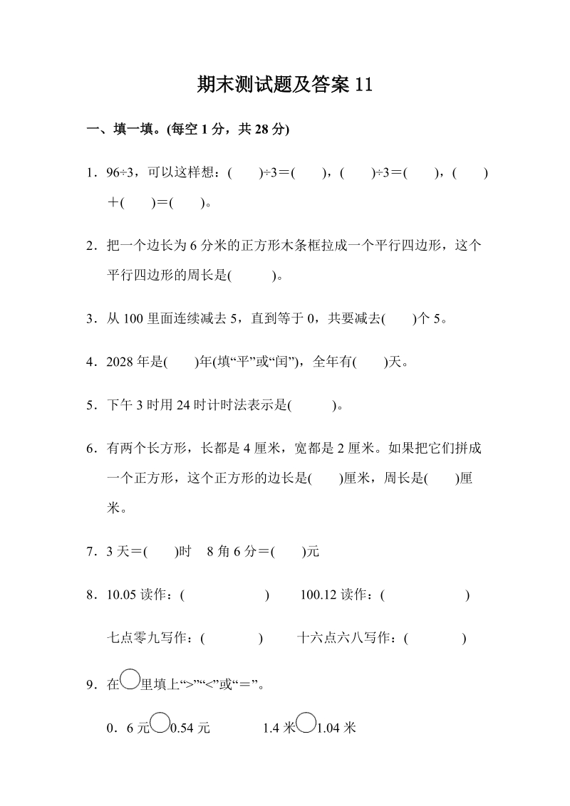 北師大版三年級上冊數學期末試卷（含答案多份打包）.rar