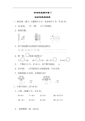 北師大版數學1年級（上）方法技能提升卷3　初步的數感培養（含答案）.docx