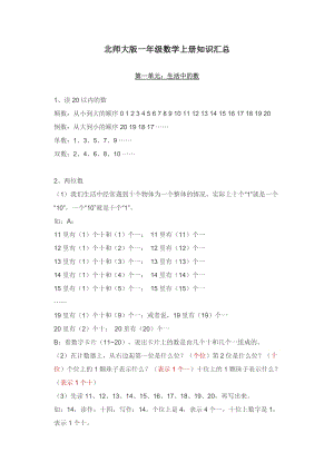 北師大版一年級上冊數學知識點匯總.docx