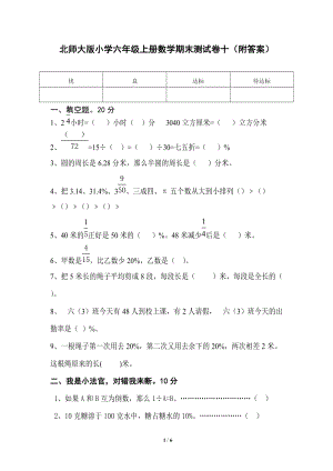 北師大版六年級（上）數學期末測試卷（10）及答案.doc