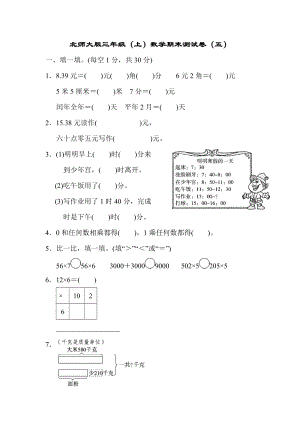 北師大版三年級(jí)（上）數(shù)學(xué)期末測(cè)試卷（五）及答案.docx