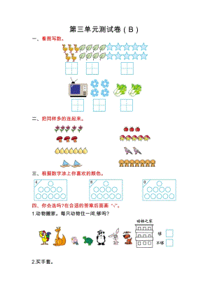 北京課改版一年級(jí)上冊(cè)數(shù)學(xué)第三單元測(cè)試卷(B)含答案.doc