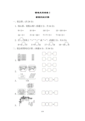北師大版數學1年級（上）重難點突破卷1　看圖列式計算.docx