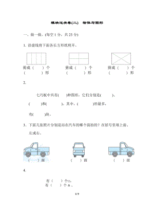 人教版數學一年級（下）模塊過關卷(二)　物體與圖形（含答案）.docx