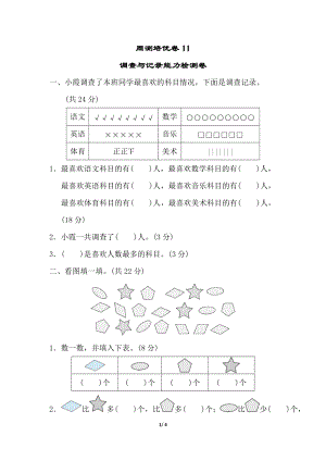 北師大版數(shù)學二年級（下）周測培優(yōu)卷11（含答案）.doc