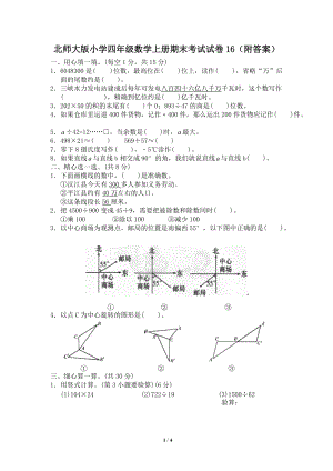 北師大版數學四年級上冊期末測試卷（16）及答案.doc