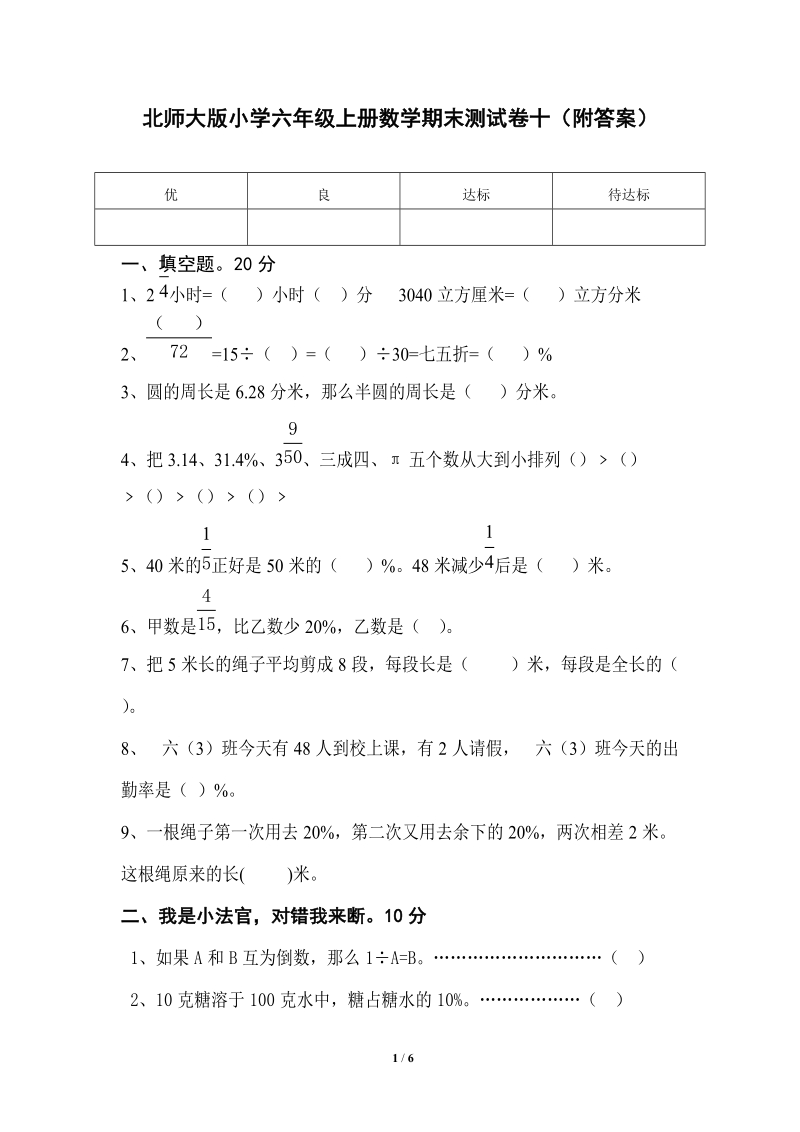 北師大版六年級上冊數學期末試卷（含答案多份打包）.rar