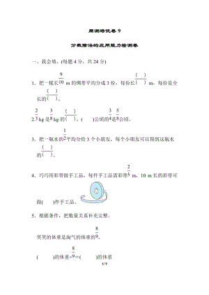 北師大版數學五年級（下）周測培優卷9分數除法的應用能力檢測卷（含答案）.docx