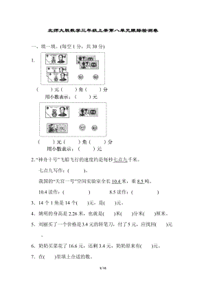 北師大版數(shù)學3年級（上）第八單元跟蹤檢測卷（含答案）.docx
