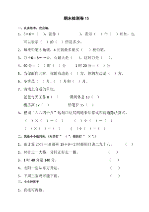 北師大版二年級(jí)（上）數(shù)學(xué)期末測(cè)試卷（十五）及答案.doc
