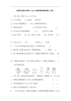 北師大版三年級（上）數學期末測試卷（四）及答案.docx