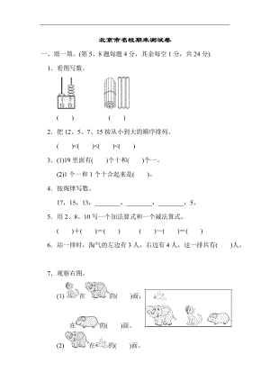 北師大版數學1年級（上）北京市名校期末測試卷（含答案）.docx