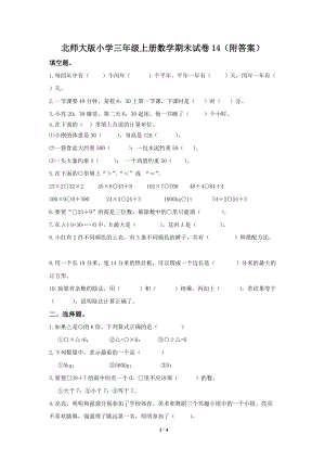 北師大版三年級（上）數學期末測試卷（14）及答案.doc